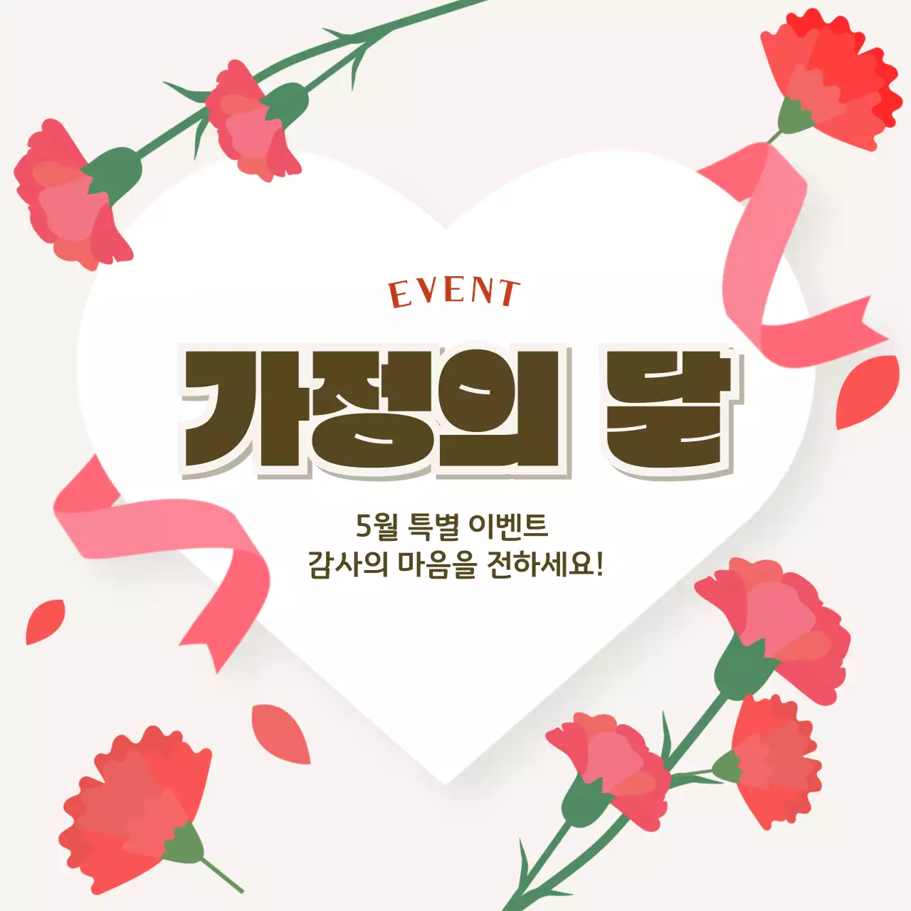 빨강 심플 가정의 달 이벤트