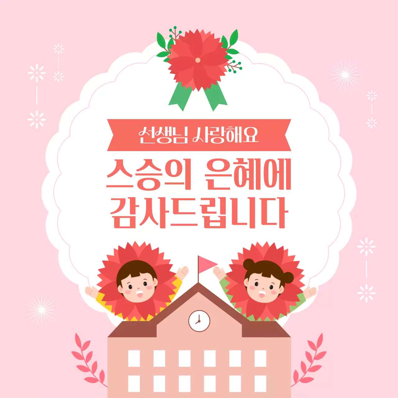 핑크 귀여운 어린이 스승의날 감사메시지 카드