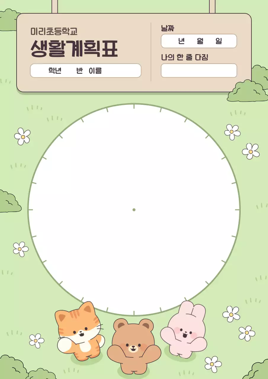 연두 아기자기한 생활계획표 다꾸