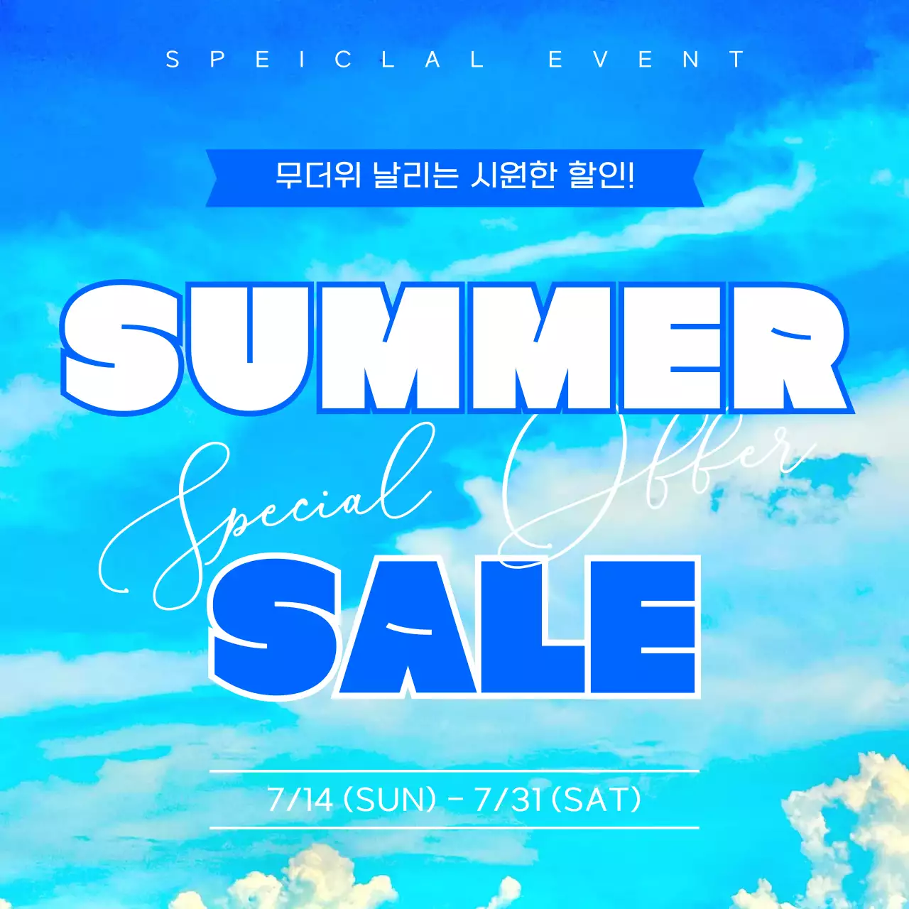 파란색 깔끔 여름 할인 행사 홍보