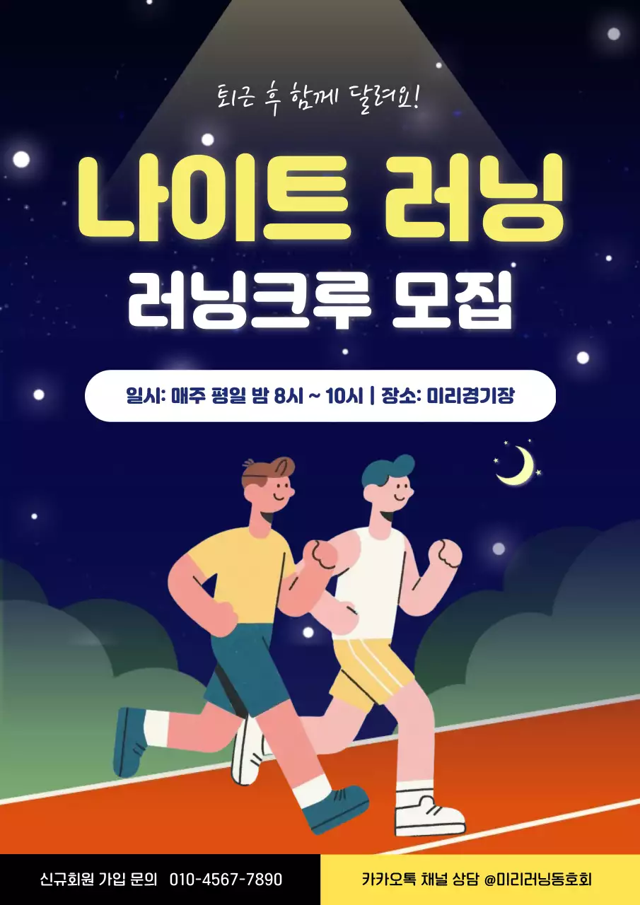 남색 아기자기한 러닝크루 모집 안내