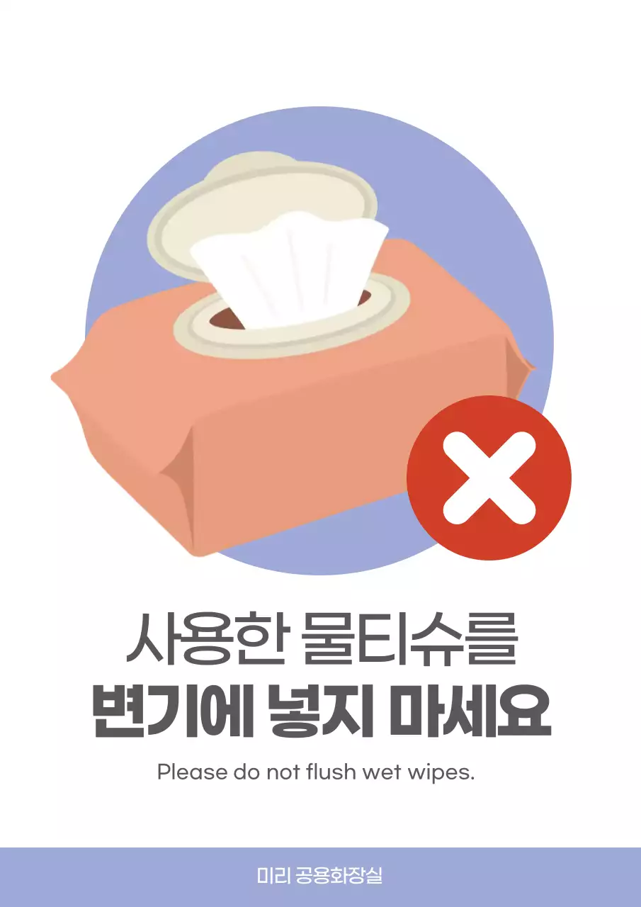 보라 심플 화장실 에티켓 안내