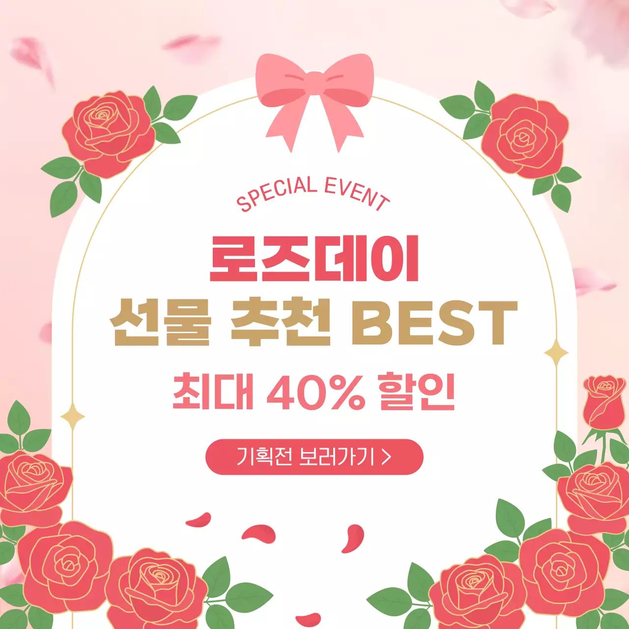 핑크 아기자기한 로즈데이 이벤트 안내