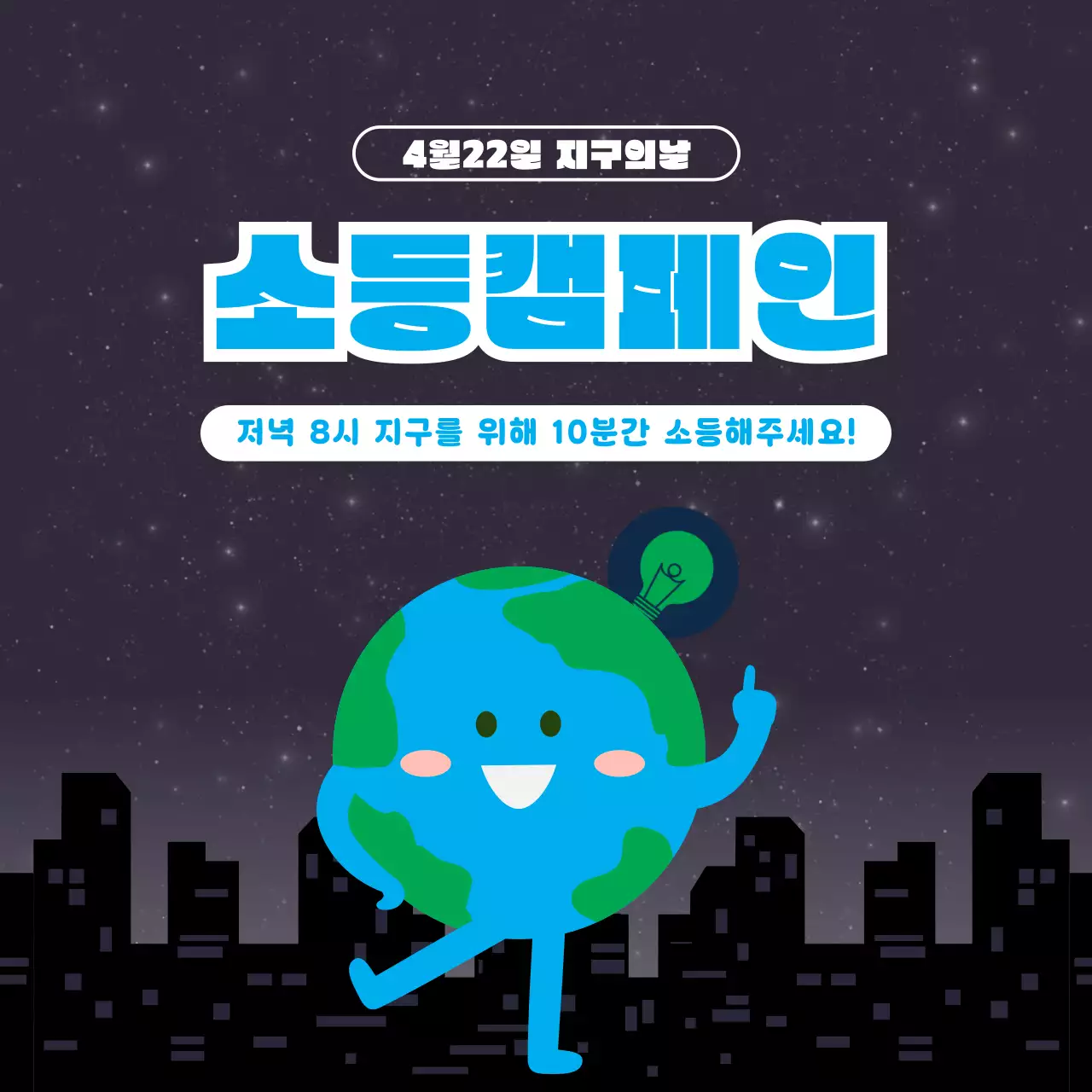 파랑 심플 지구의날 캠페인 안내