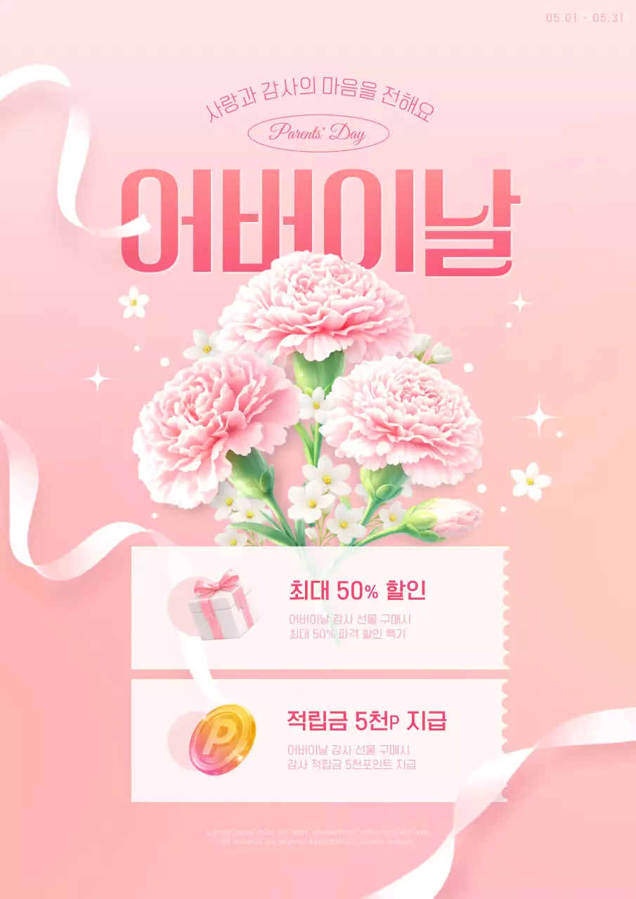 핑크색 로맨틱한 어버이날 할인 혜택