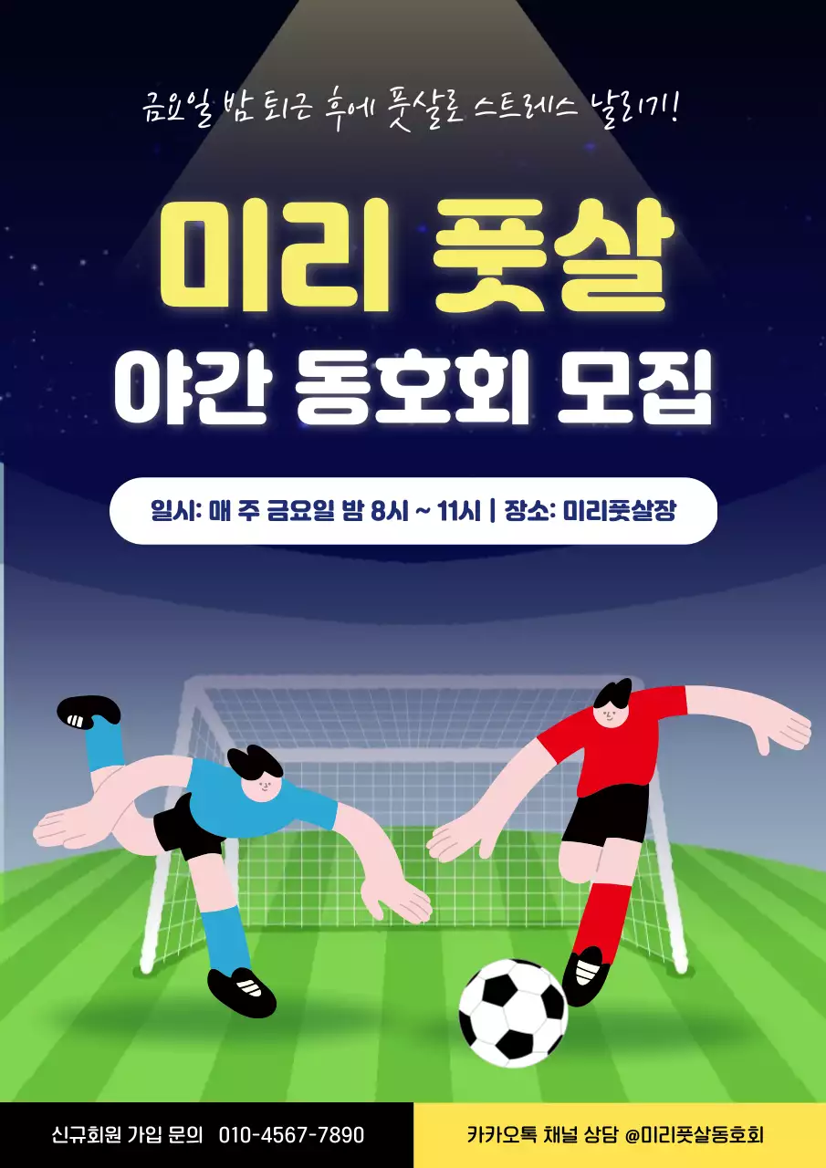남색 아기자기한 풋살동호회 회원모집 안내