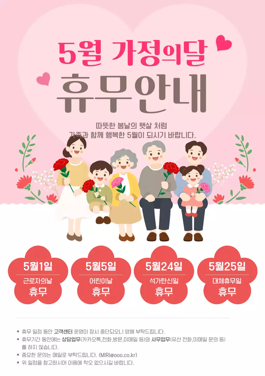 분홍 심플 가정의 달 휴무 안내