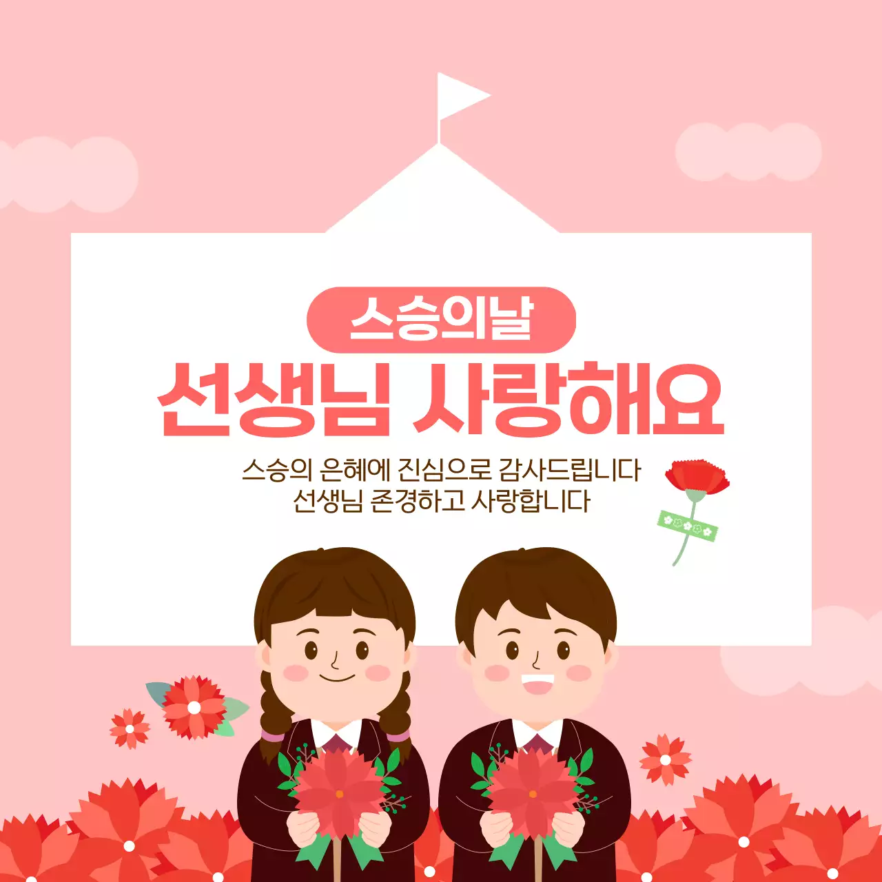 핑크 귀여운 일러스트레이션 카네이션 교복 학생 스승의날 감사메시지 안내