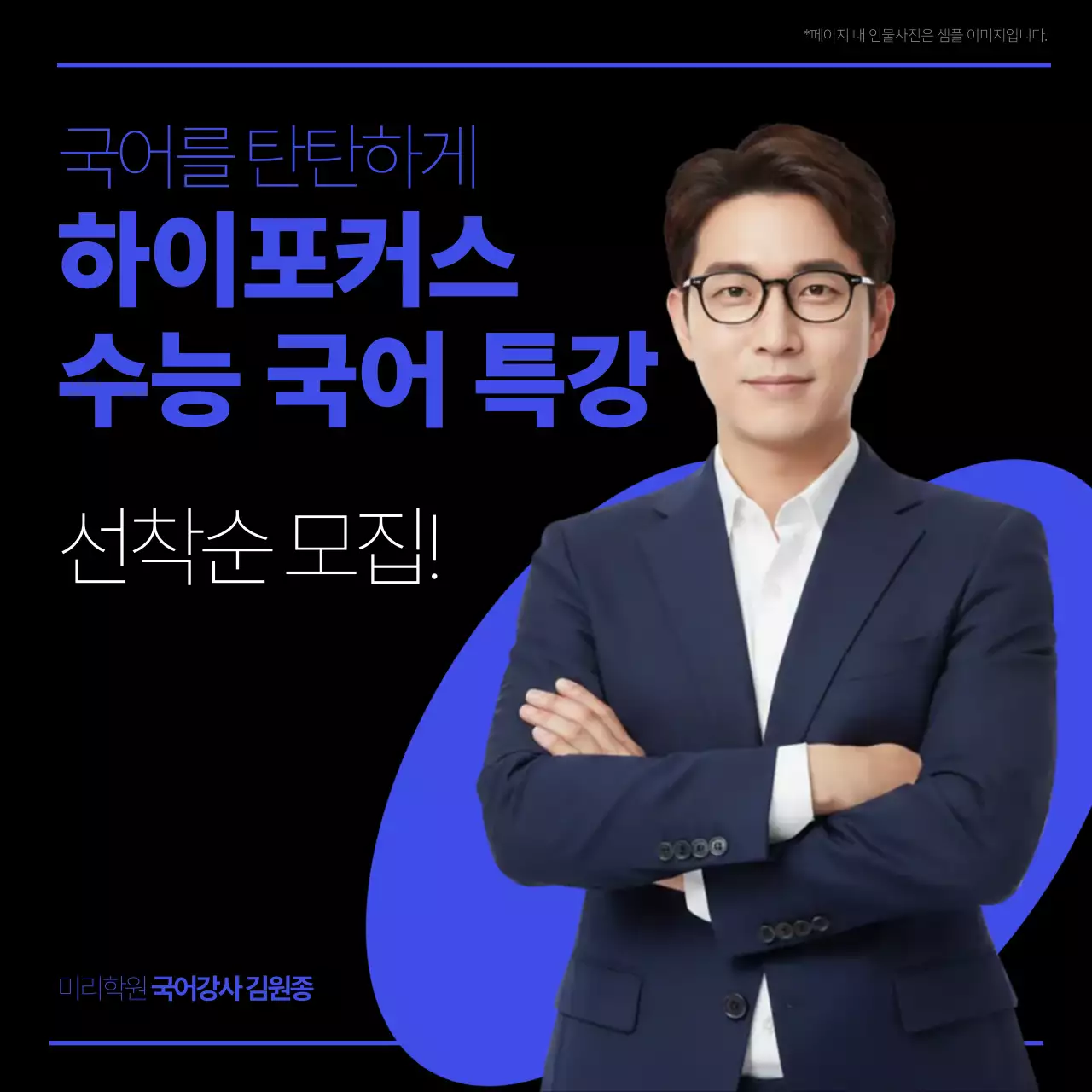 파랑 모던 국어 수능 학원 특강 홍보