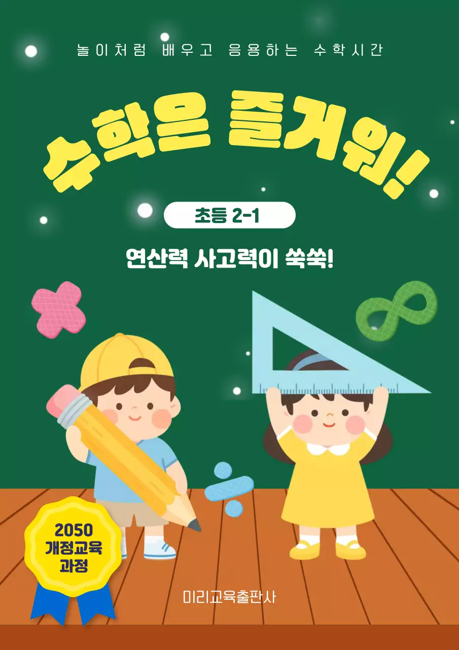 녹색 노란색 아기자기한 수학 참고서 표지