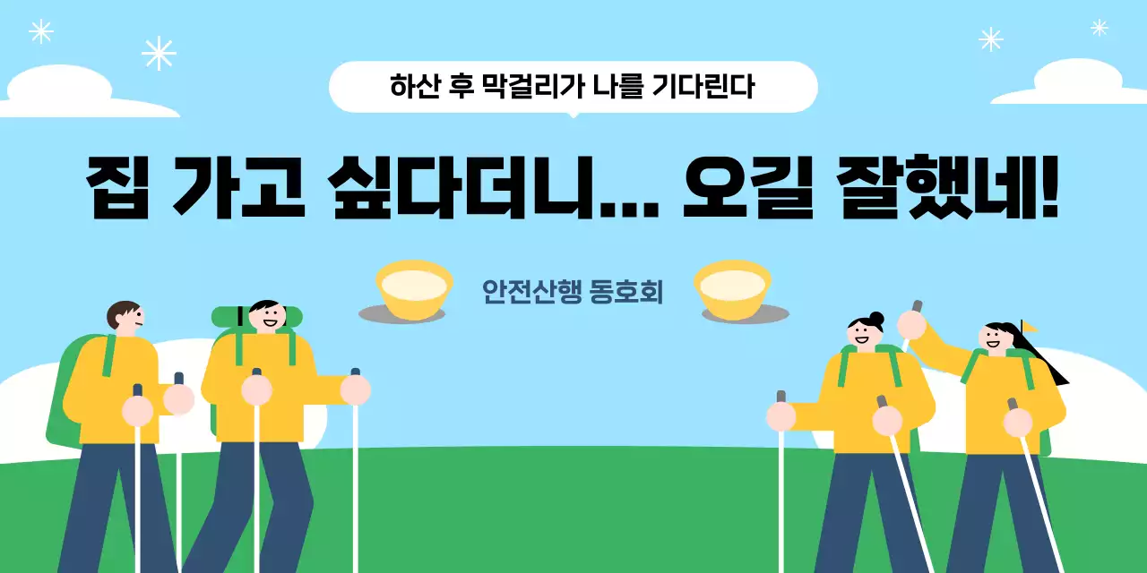 하늘색 심플 안전산행 안내
