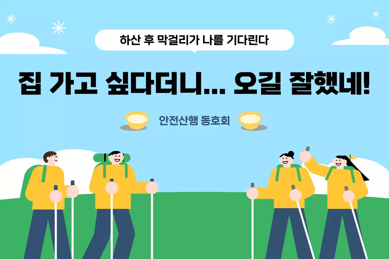 연두 깔끔 안전 산행 안내