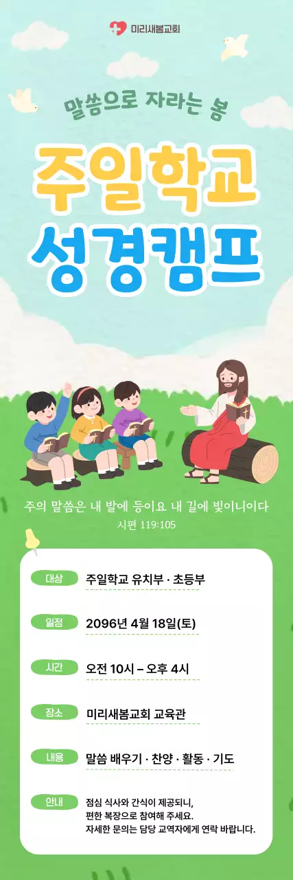 초록 깔끔 주일학교 성경캠프 안내