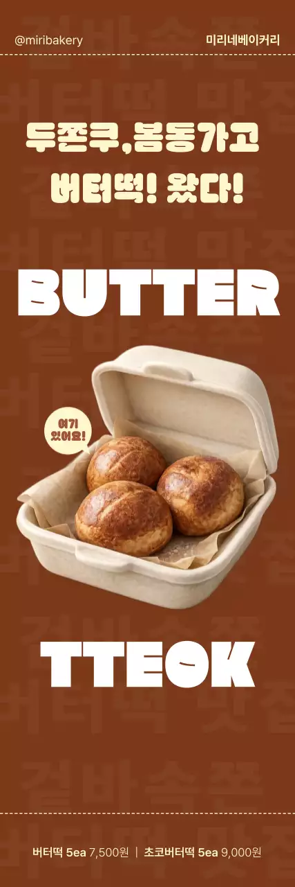 갈색 심플 버터빵 메뉴 홍보