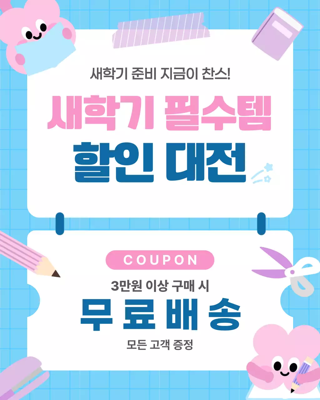 파랑 심플 새학기 준비 문구 할인 행사 안내