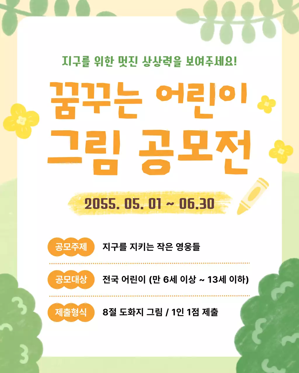 노랑 연두 깔끔 아기자기 어린이 그림 공모전 안내