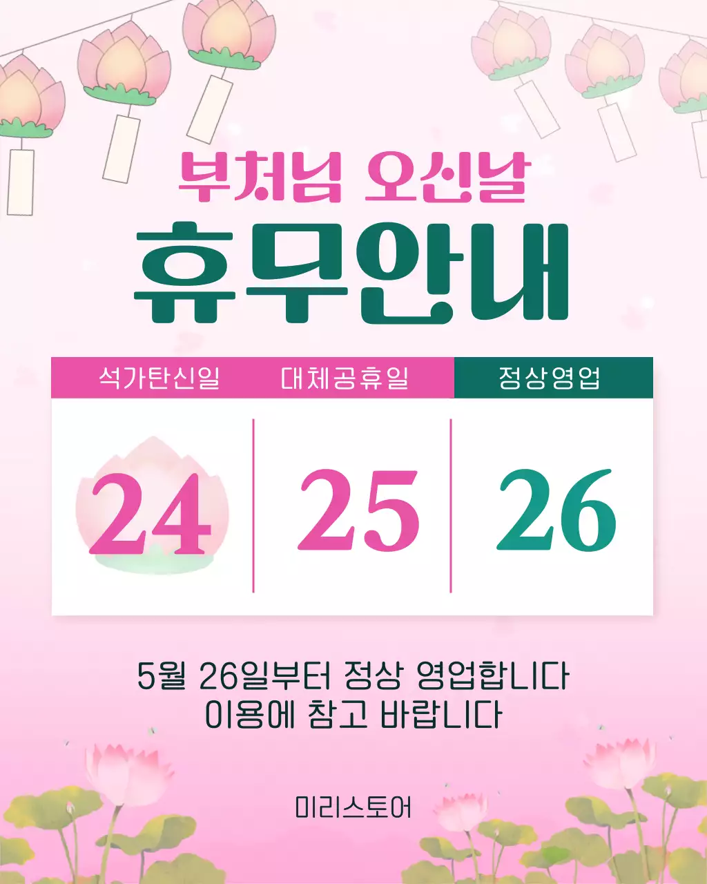 핑크 심플 부처님 오신날 휴무 안내