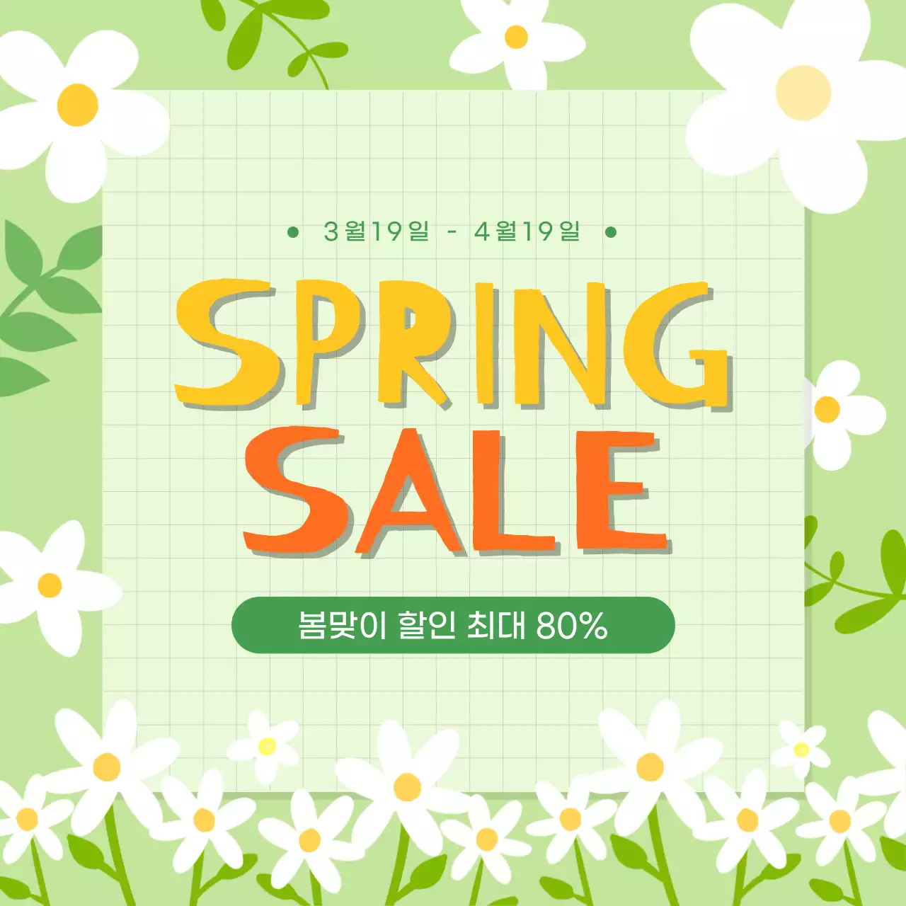 연두 심플 봄 세일