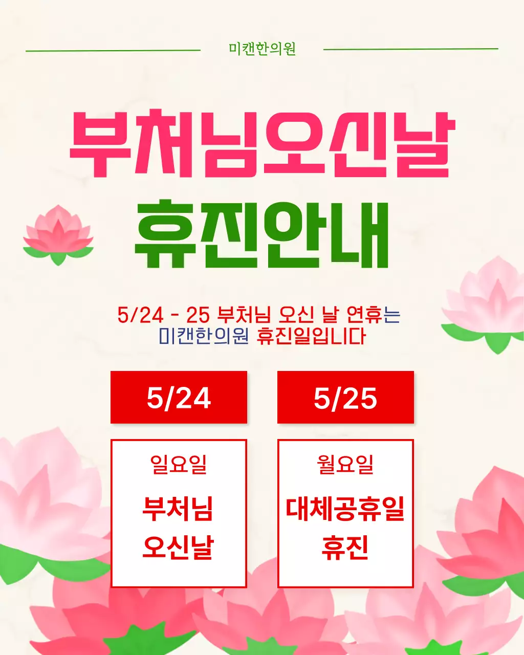 분홍색 깔끔 부처님오신날 휴진 안내