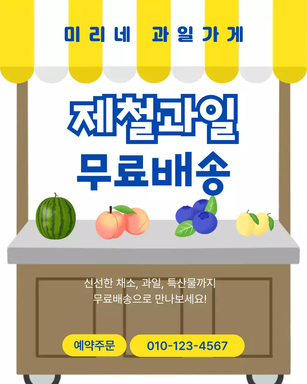 노랑 깔끔 제철과일 홍보