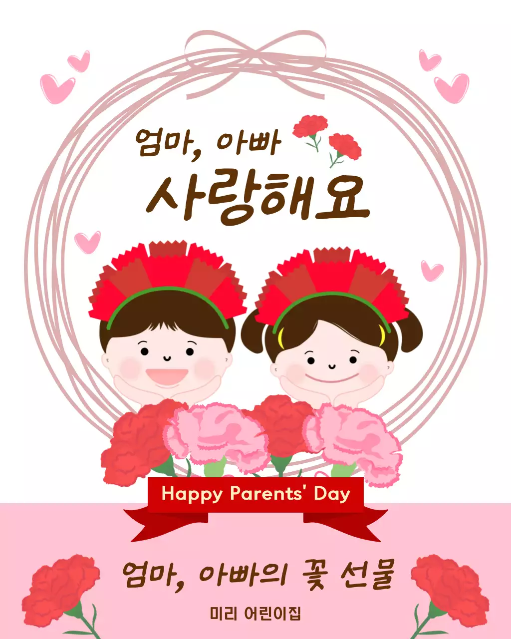 분홍색 아기자기한 어버이날 기념