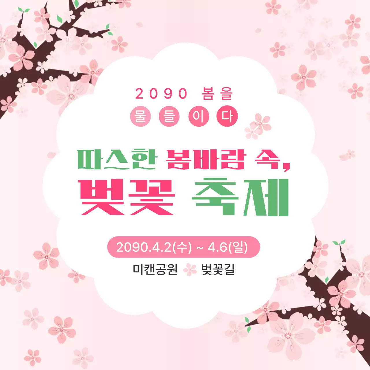 분홍색 깔끔 벚꽃 축제 안내