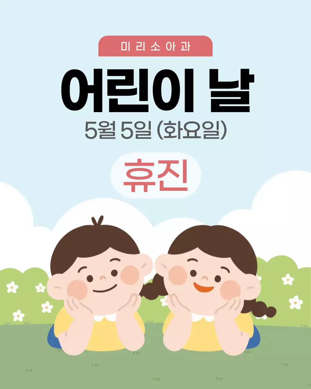심플한 어린이날 휴진 휴무 안내