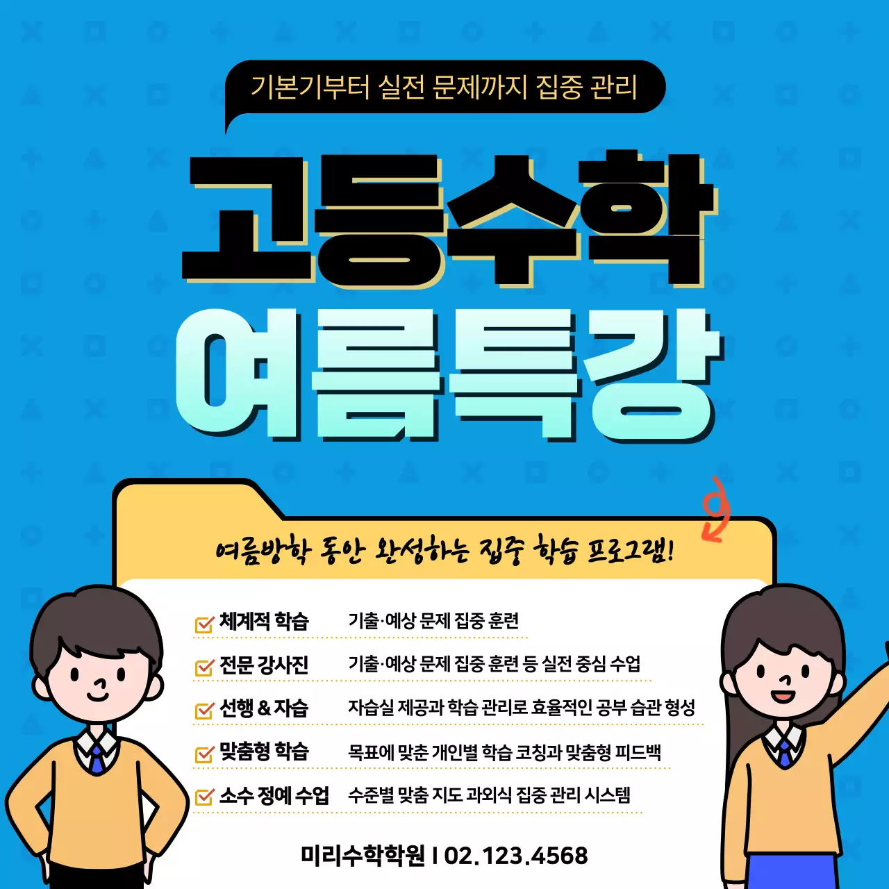 파랑 깔끔 학원 과목 수학 특강 홍보