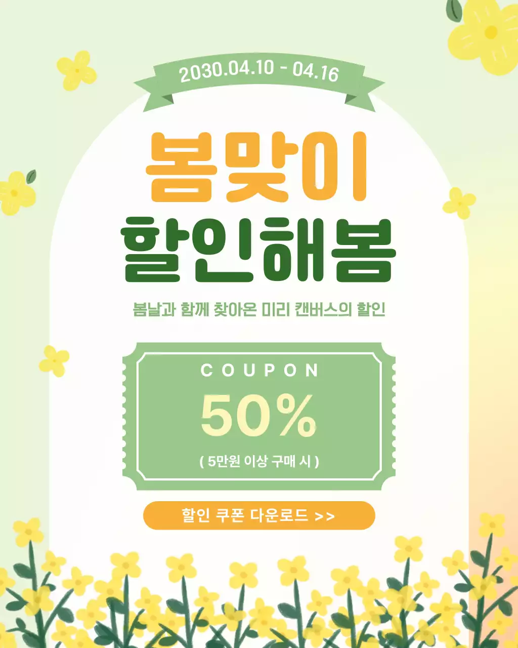노랑 연두 심플 봄맞이 할인 행사 안내