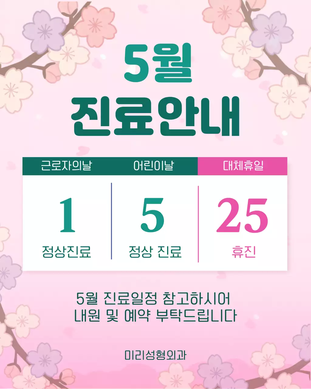 분홍색 심플 5월 진료 안내