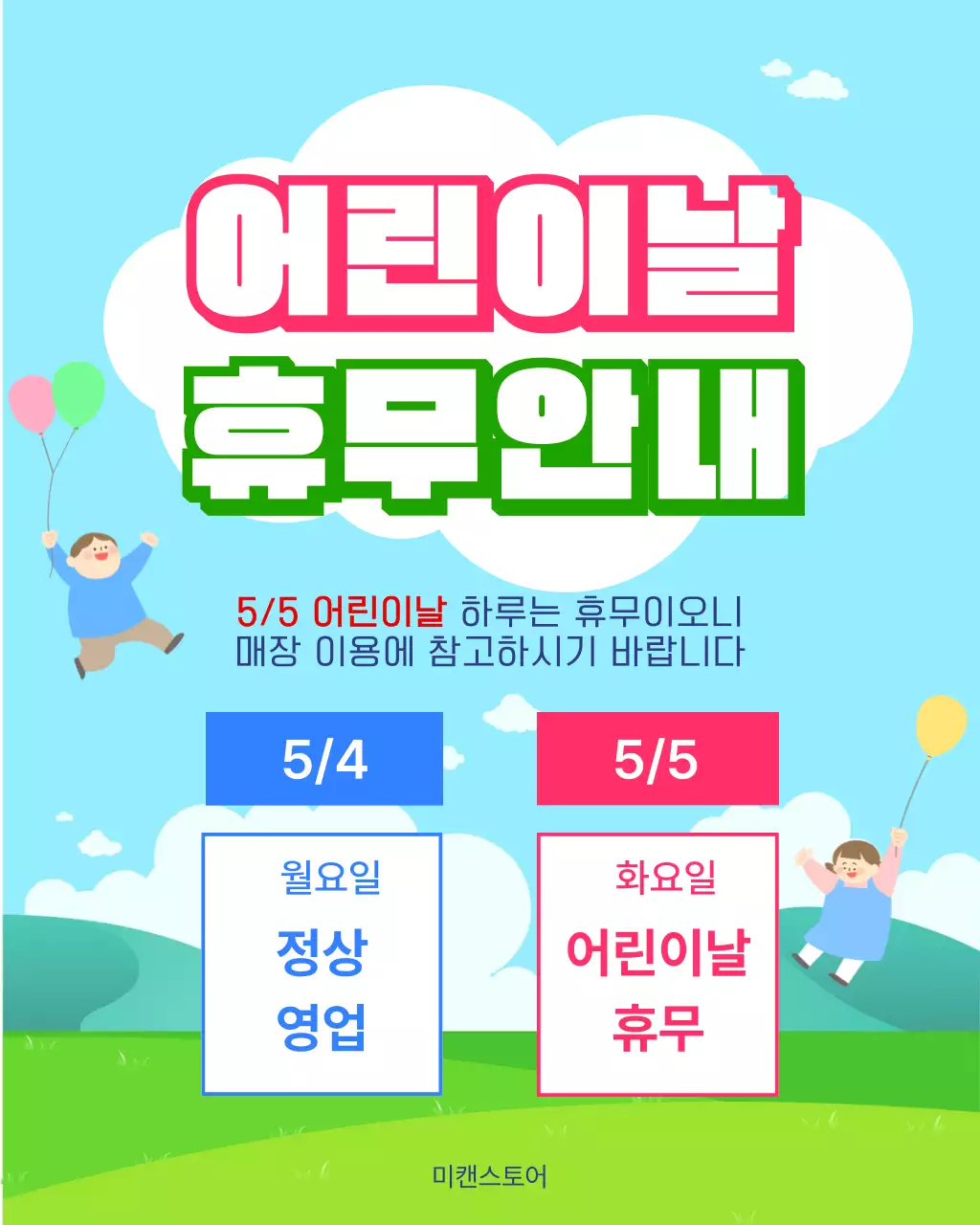 하늘색 깔끔 어린이날 휴무 안내