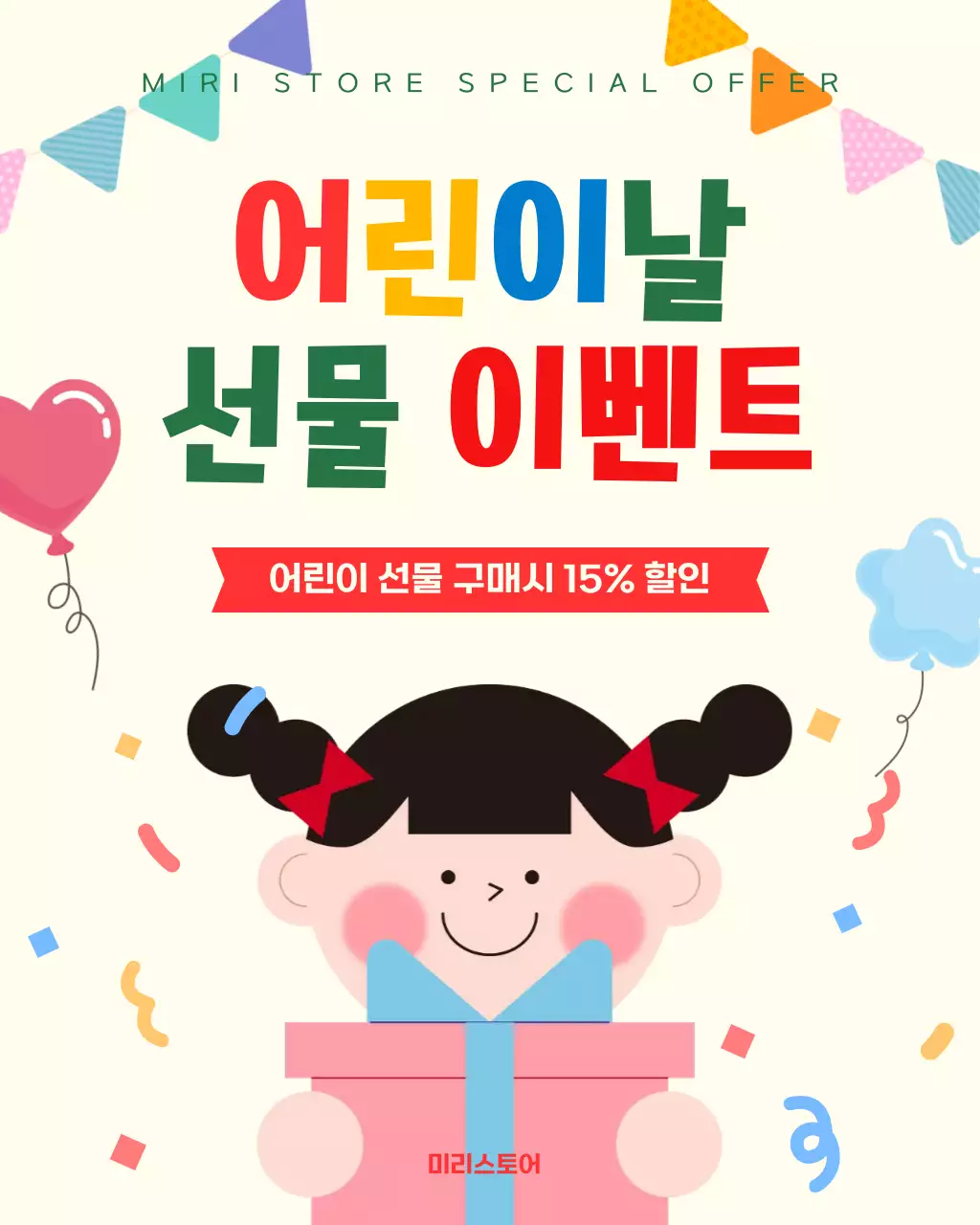 아이보리 아기자기한 어린이날 이벤트 안내