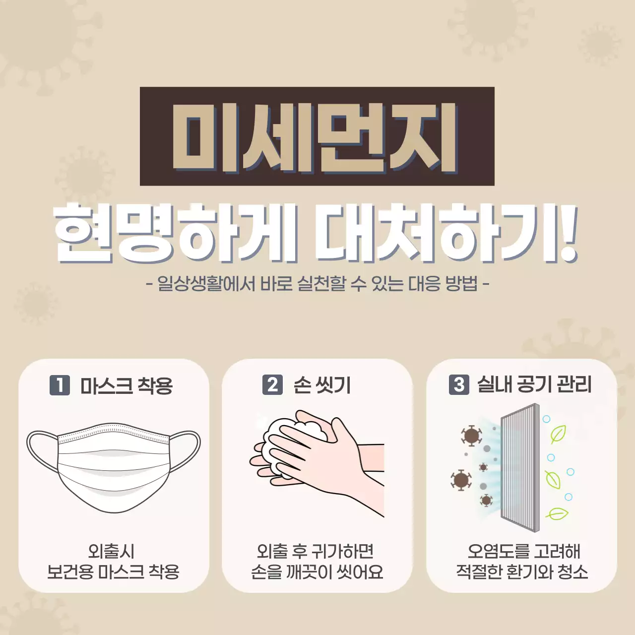 베이지 심플 미세먼지 대응 안내