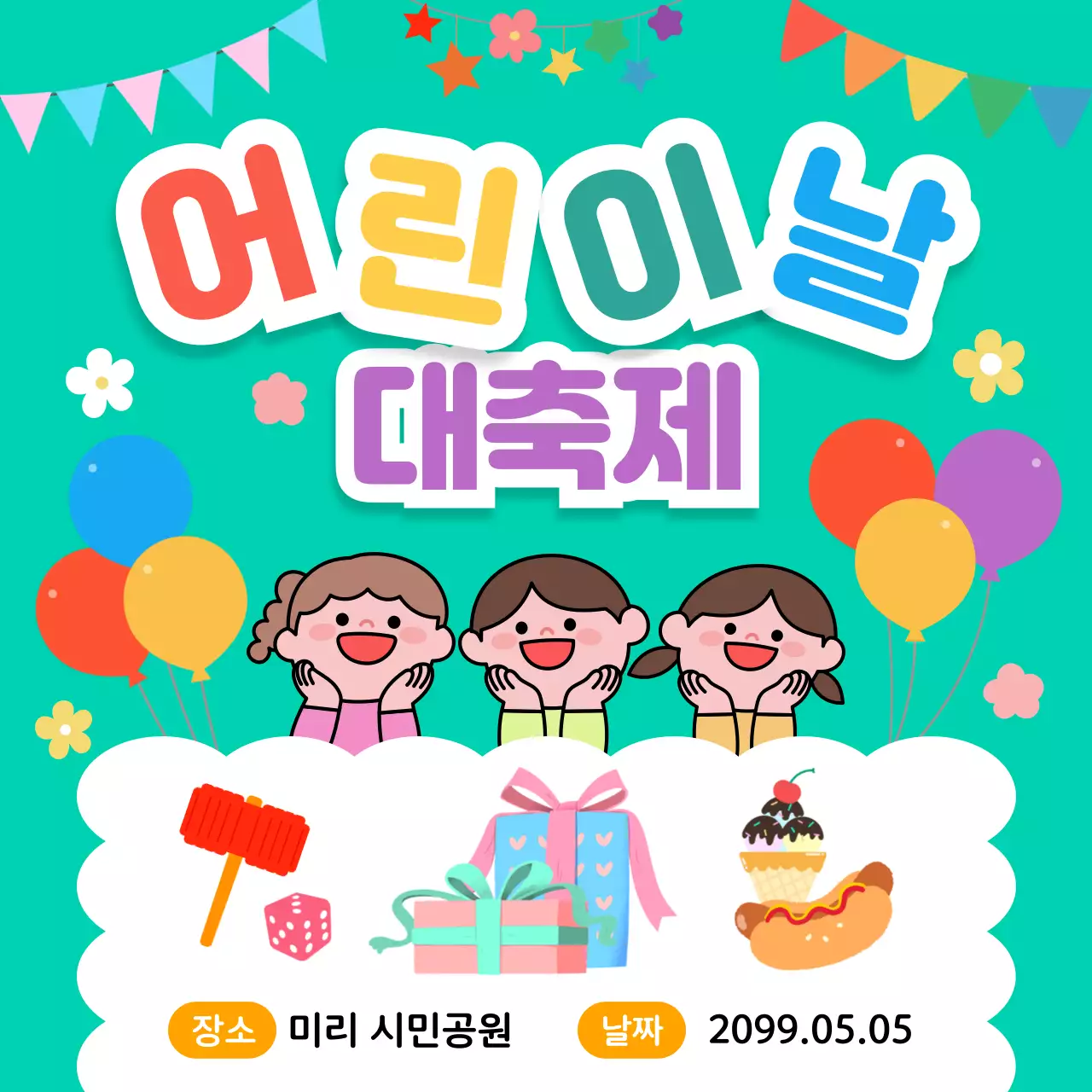 민트 아기자기한 어린이날 대축제 안내