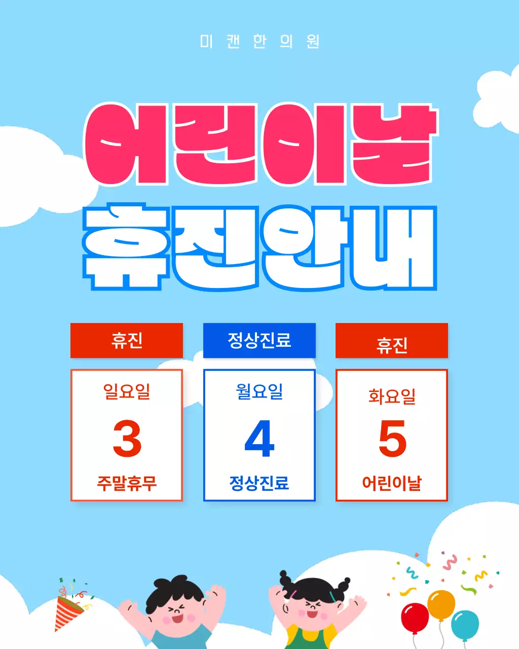 파랑 심플 어린이날 휴진 안내