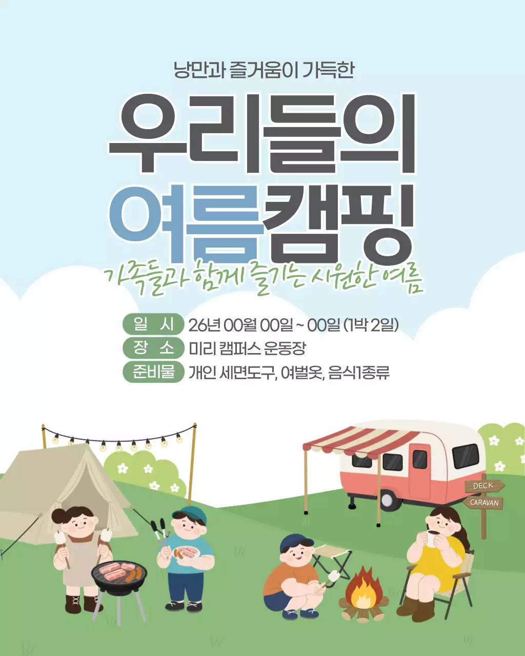 하늘색 깔끔하고 귀여운 여름캠핑 행사