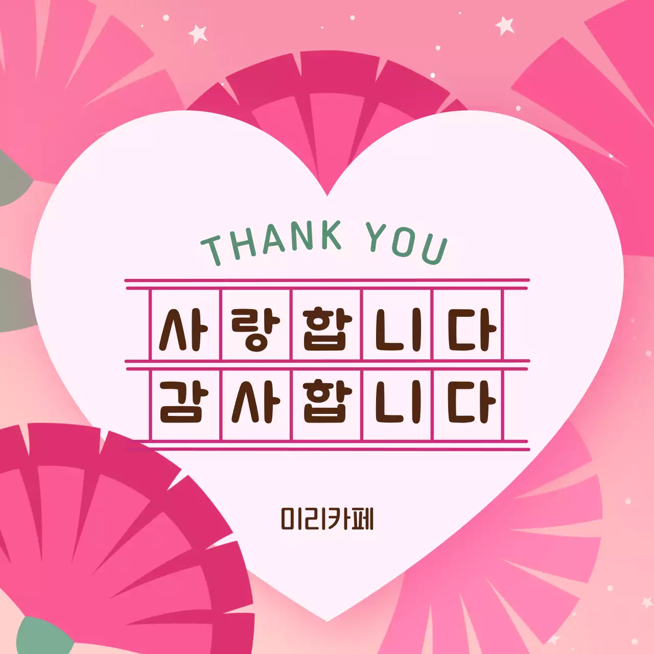 핑크 아기자기한 감사 사랑 인사