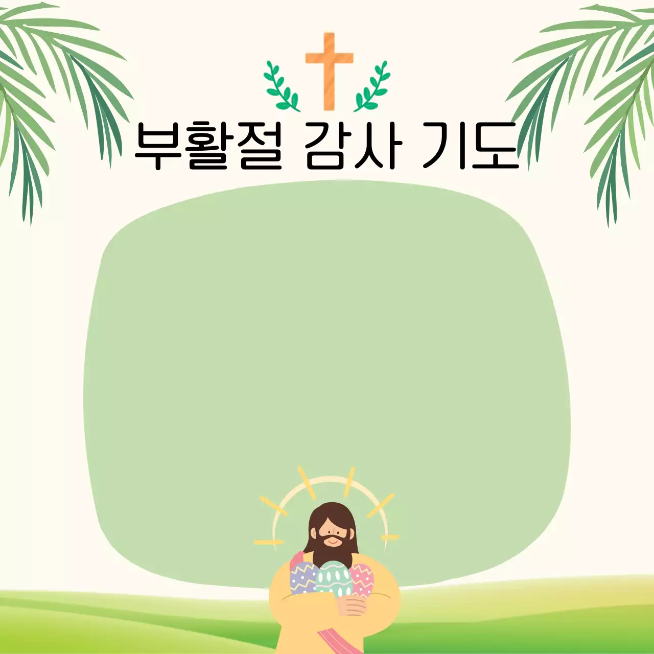 베이지색 초록색 깔끔한 부활절 감사기도 카드