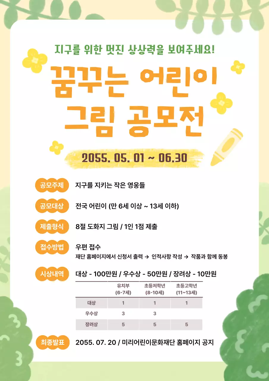 노랑 심플 어린이 그림 공모전 안내