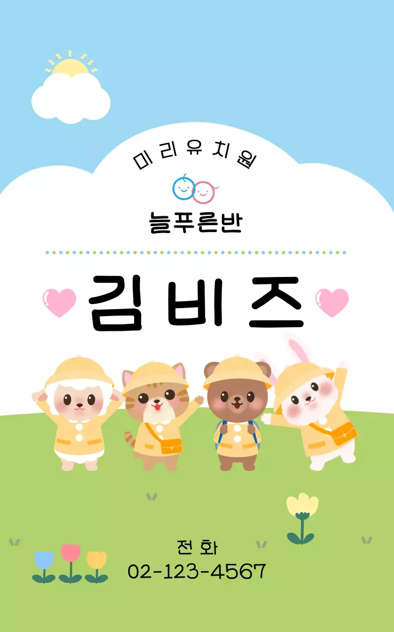 연두 아기자기한 유치원 모집