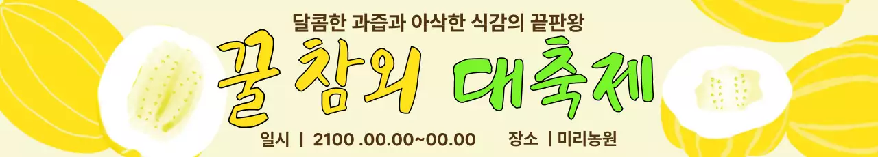 노랑 심플 꿀참외축제 홍보