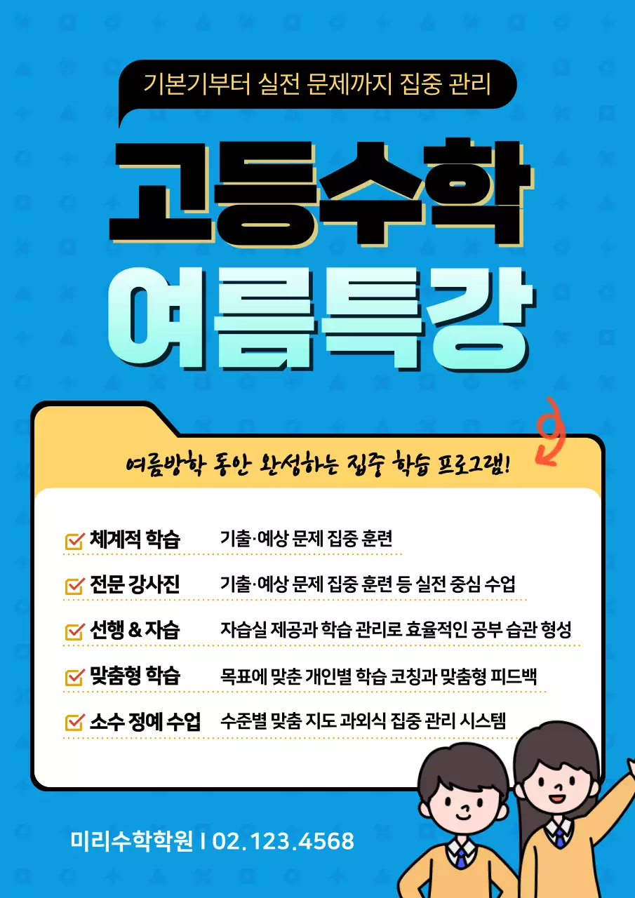 파랑 깔끔 학원 과목 수학 여름특강 안내