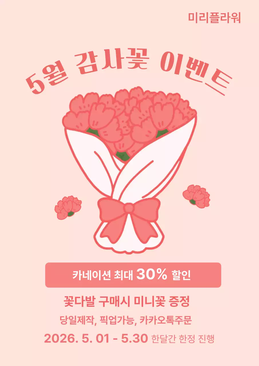 분홍색 깔끔 감사꽃 이벤트 홍보