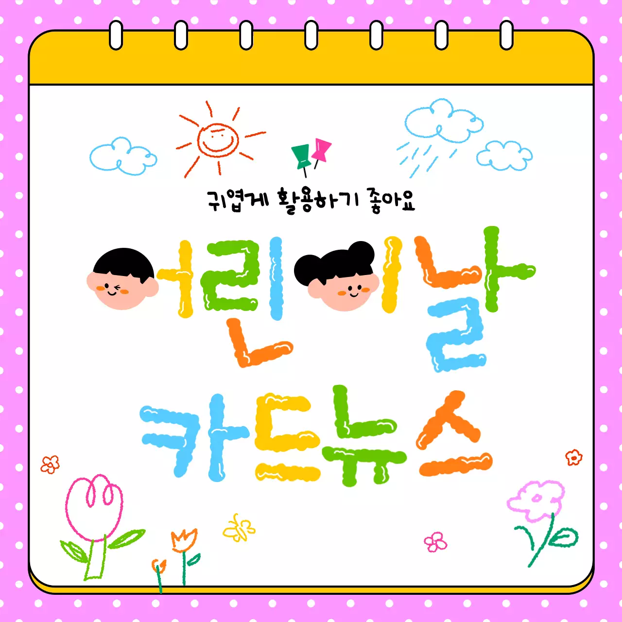 노랑 아기자기한 어린이날 안내