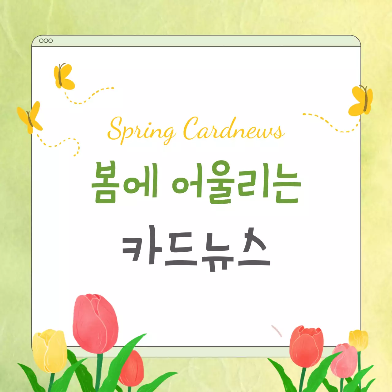 노랑 미니멀 봄 홍보 안내