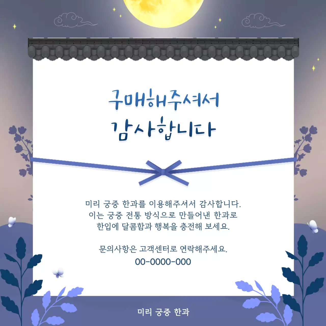 보라빛 심플한 달빛 전통 구매 인사 편지