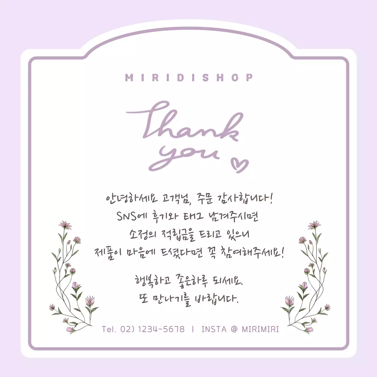 연보라 심플 주문 감사 인사