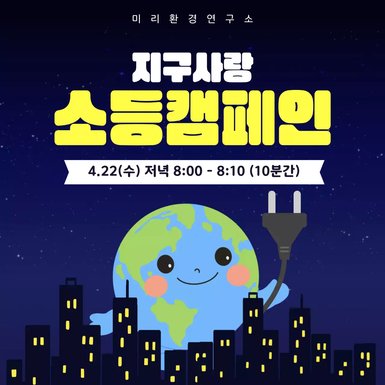 노랑색 하늘색 귀여운 소등행사 안내