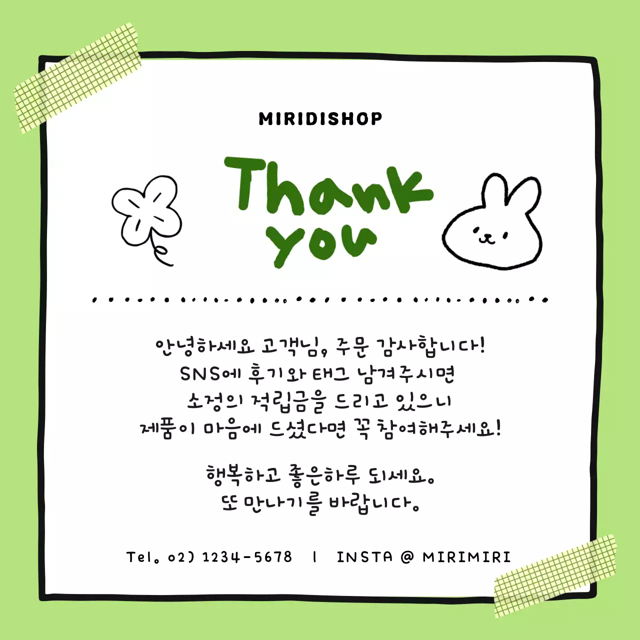 연두 미니멀 주문 감사 인사