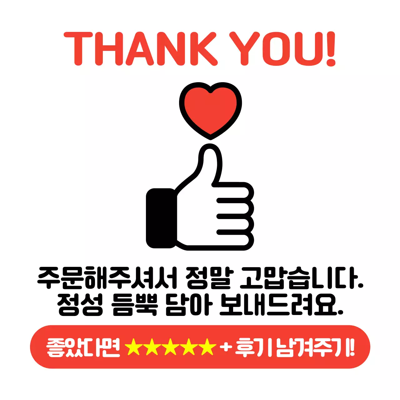 빨강 심플 고객 감사 인사